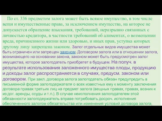 По ст. 336 предметом залога может быть всякое имущество, в том числе