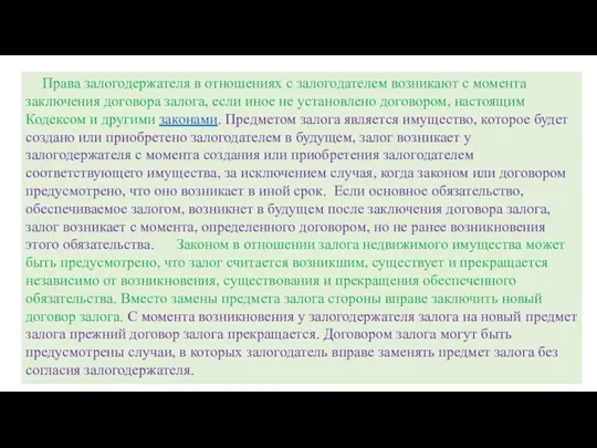 Права залогодержателя в отношениях с залогодателем возникают с момента заключения договора залога,