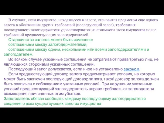 В случаях, если имущество, находящееся в залоге, становится предметом еще одного залога