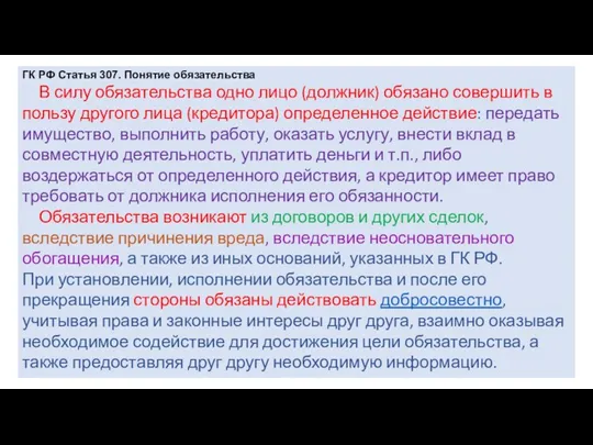 ГК РФ Статья 307. Понятие обязательства В силу обязательства одно лицо (должник)