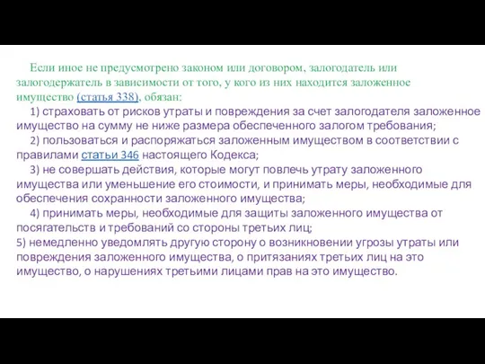 Если иное не предусмотрено законом или договором, залогодатель или залогодержатель в зависимости