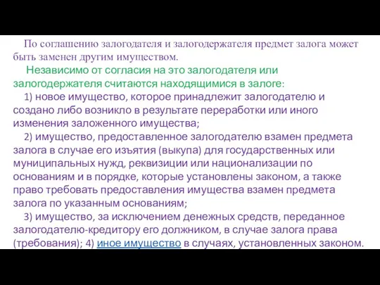 По соглашению залогодателя и залогодержателя предмет залога может быть заменен другим имуществом.