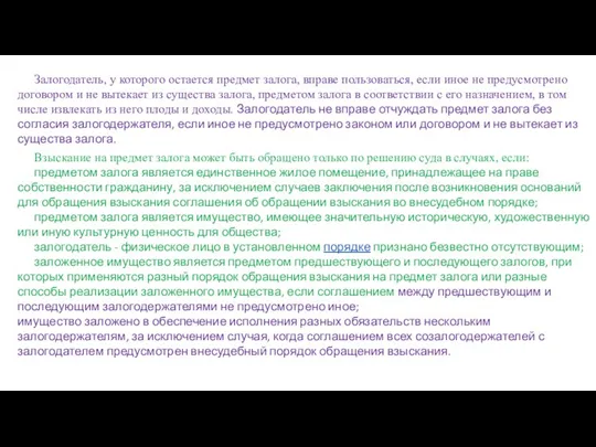 Залогодатель, у которого остается предмет залога, вправе пользоваться, если иное не предусмотрено