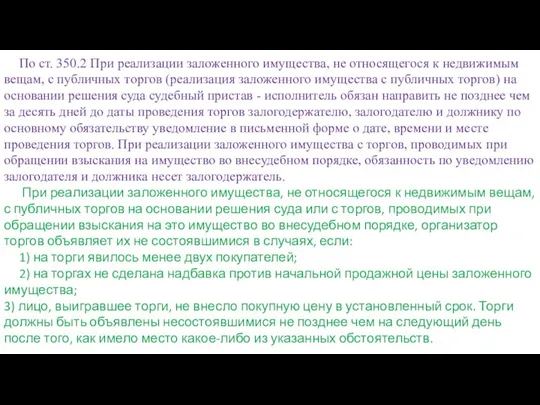 По ст. 350.2 При реализации заложенного имущества, не относящегося к недвижимым вещам,