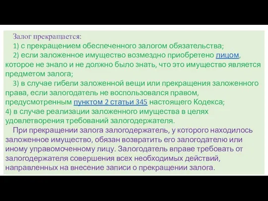 Залог прекращается: 1) с прекращением обеспеченного залогом обязательства; 2) если заложенное имущество