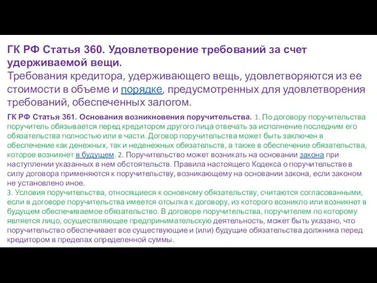 ГК РФ Статья 360. Удовлетворение требований за счет удерживаемой вещи. Требования кредитора,