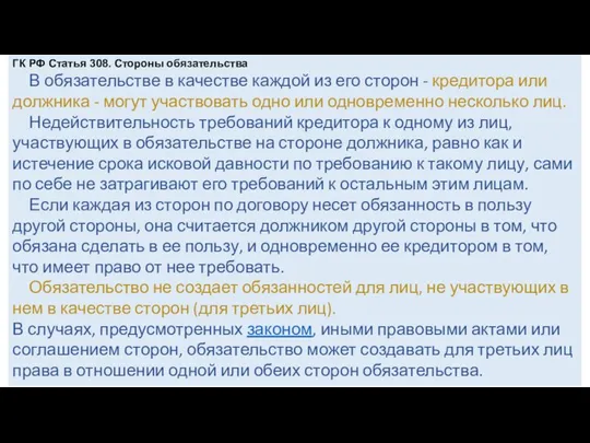 ГК РФ Статья 308. Стороны обязательства В обязательстве в качестве каждой из