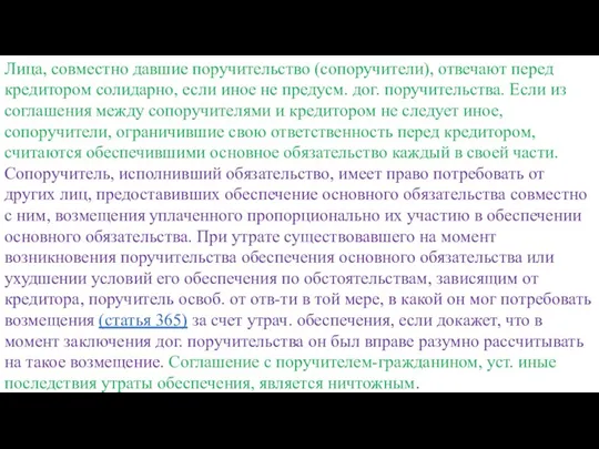 Лица, совместно давшие поручительство (сопоручители), отвечают перед кредитором солидарно, если иное не