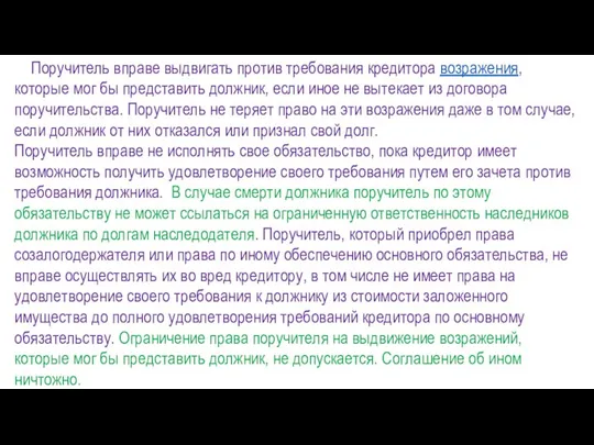 Поручитель вправе выдвигать против требования кредитора возражения, которые мог бы представить должник,