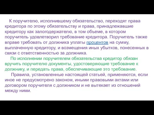 К поручителю, исполнившему обязательство, переходят права кредитора по этому обязательству и права,