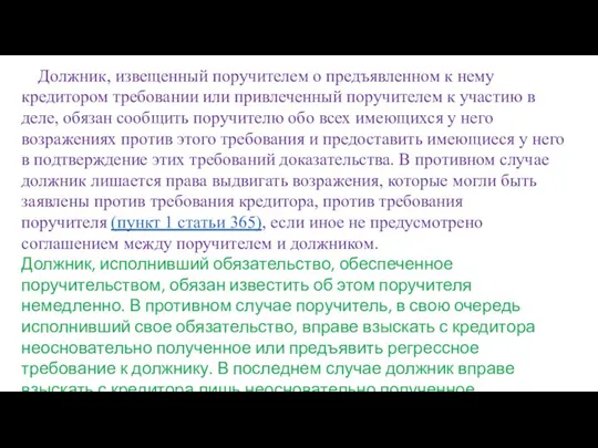 Должник, извещенный поручителем о предъявленном к нему кредитором требовании или привлеченный поручителем