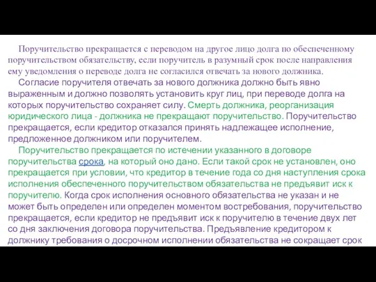 Поручительство прекращается с переводом на другое лицо долга по обеспеченному поручительством обязательству,