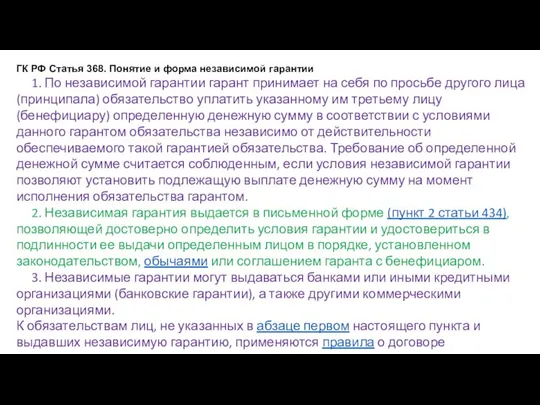 ГК РФ Статья 368. Понятие и форма независимой гарантии 1. По независимой