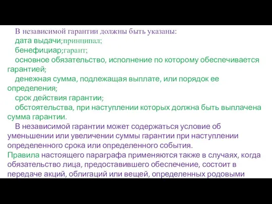 В независимой гарантии должны быть указаны: дата выдачи;принципал; бенефициар;гарант; основное обязательство, исполнение