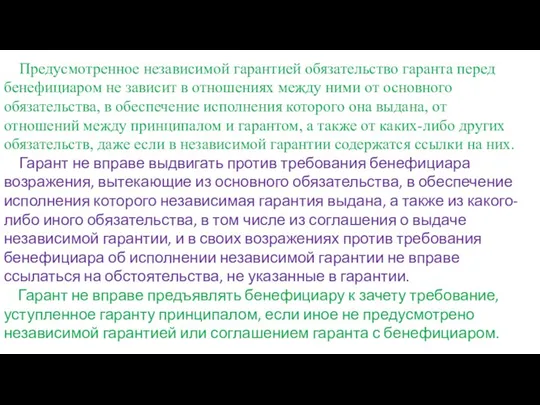 Предусмотренное независимой гарантией обязательство гаранта перед бенефициаром не зависит в отношениях между