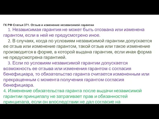 ГК РФ Статья 371. Отзыв и изменение независимой гарантии 1. Независимая гарантия