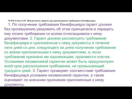 ГК РФ Статья 375. Обязанности гаранта при рассмотрении требования бенефициара 1. По