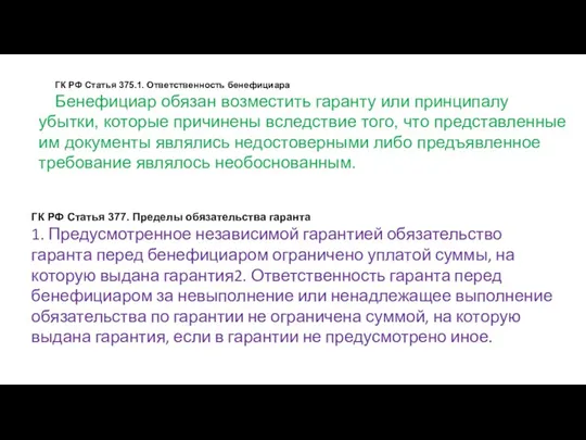 ГК РФ Статья 375.1. Ответственность бенефициара Бенефициар обязан возместить гаранту или принципалу