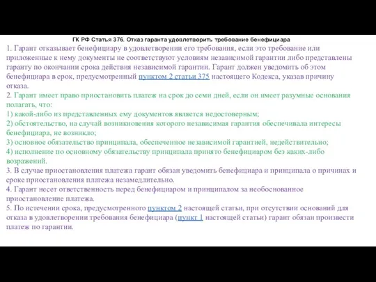 ГК РФ Статья 376. Отказ гаранта удовлетворить требование бенефициара 1. Гарант отказывает