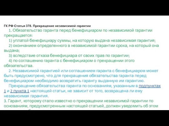 ГК РФ Статья 378. Прекращение независимой гарантии 1. Обязательство гаранта перед бенефициаром