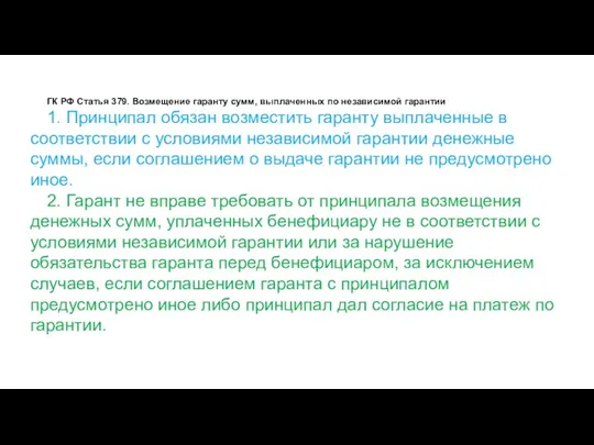 ГК РФ Статья 379. Возмещение гаранту сумм, выплаченных по независимой гарантии 1.