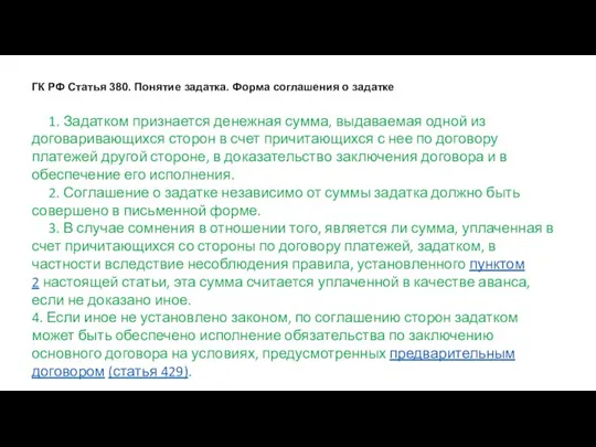 ГК РФ Статья 380. Понятие задатка. Форма соглашения о задатке 1. Задатком