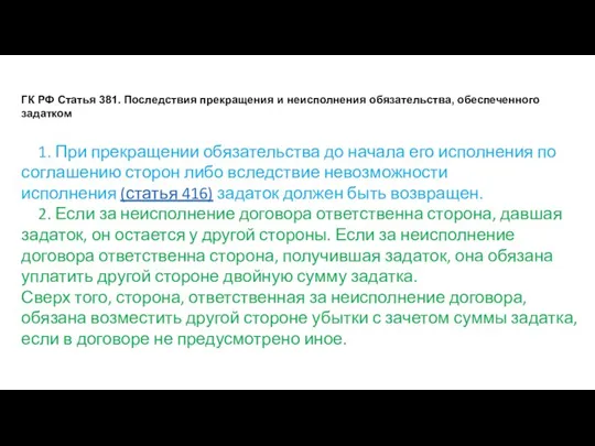 ГК РФ Статья 381. Последствия прекращения и неисполнения обязательства, обеспеченного задатком 1.