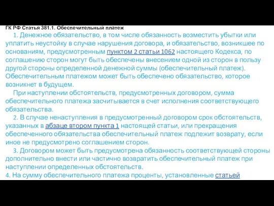 ГК РФ Статья 381.1. Обеспечительный платеж 1. Денежное обязательство, в том числе