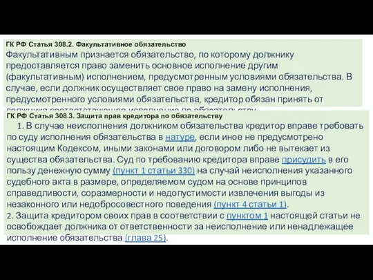 ГК РФ Статья 308.2. Факультативное обязательство Факультативным признается обязательство, по которому должнику