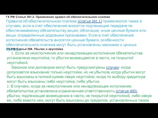 ГК РФ Статья 381.2. Применение правил об обеспечительном платеже Правила об обеспечительном