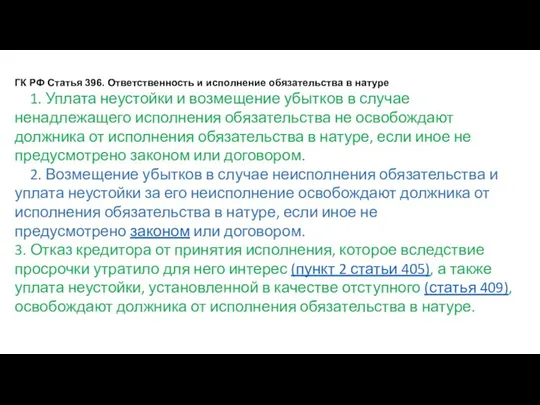 ГК РФ Статья 396. Ответственность и исполнение обязательства в натуре 1. Уплата