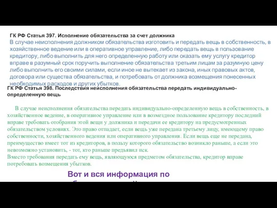 ГК РФ Статья 397. Исполнение обязательства за счет должника В случае неисполнения