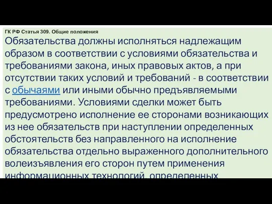 ГК РФ Статья 309. Общие положения Обязательства должны исполняться надлежащим образом в