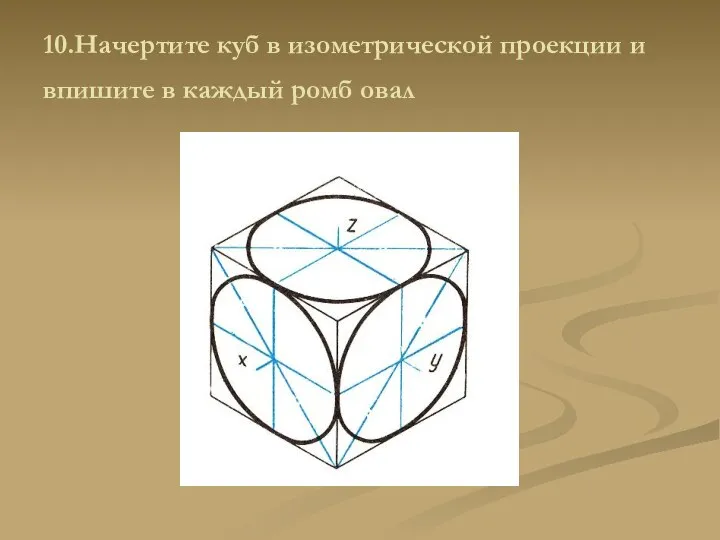 10.Начертите куб в изометрической проекции и впишите в каждый ромб овал