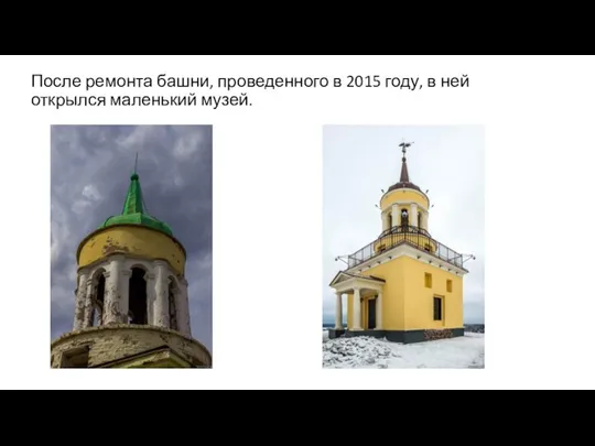 После ремонта башни, проведенного в 2015 году, в ней открылся маленький музей.