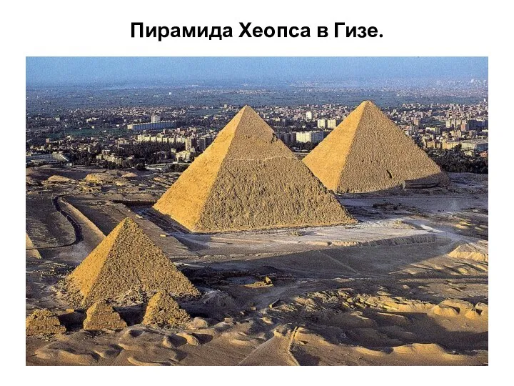 Пирамида Хеопса в Гизе.