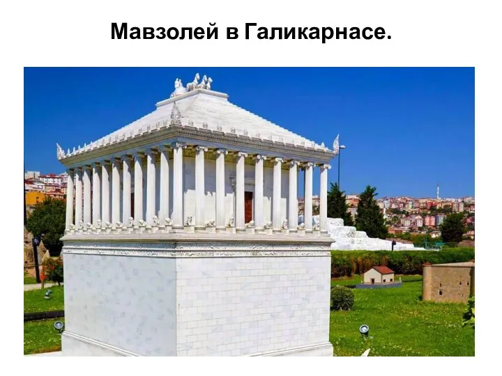 Мавзолей в Галикарнасе.