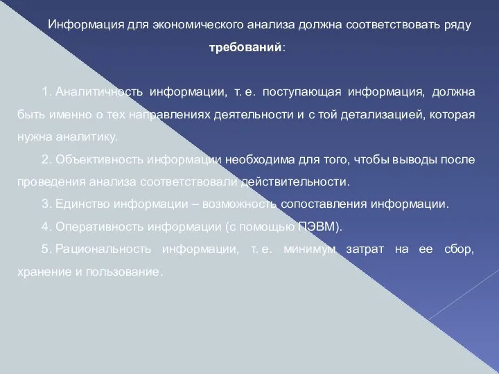 Информация для экономического анализа должна соответствовать ряду требований: 1. Аналитичность информации, т.