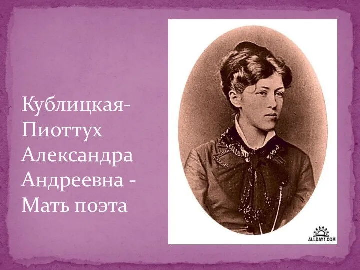 Кублицкая-Пиоттух Александра Андреевна - Мать поэта