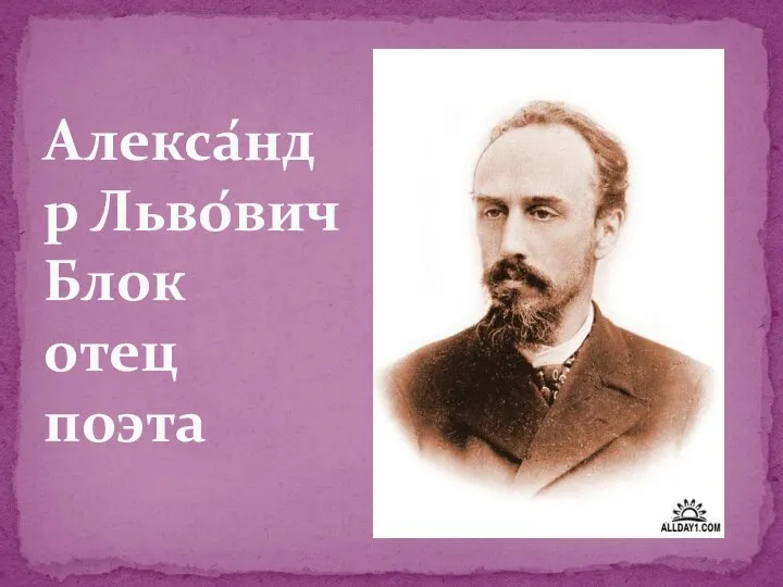 Алекса́ндр Льво́вич Блок отец поэта