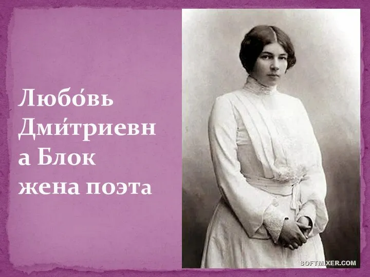 Любо́вь Дми́триевна Блок жена поэта