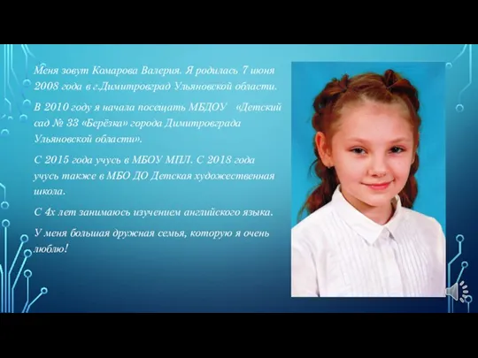 Меня зовут Комарова Валерия. Я родилась 7 июня 2008 года в г.Димитровград