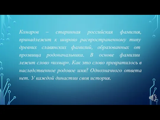 Комаров – старинная российская фамилия, принадлежит к широко распространенному типу древних славянских