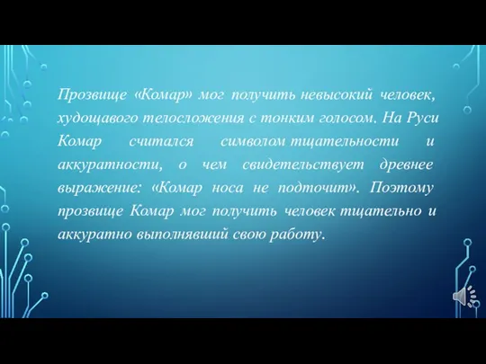 Прозвище «Комар» мог получить невысокий человек, худощавого телосложения с тонким голосом. На