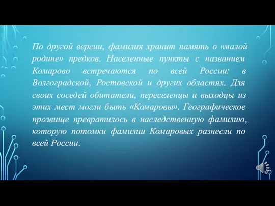 По другой версии, фамилия хранит память о «малой родине» предков. Населенные пункты