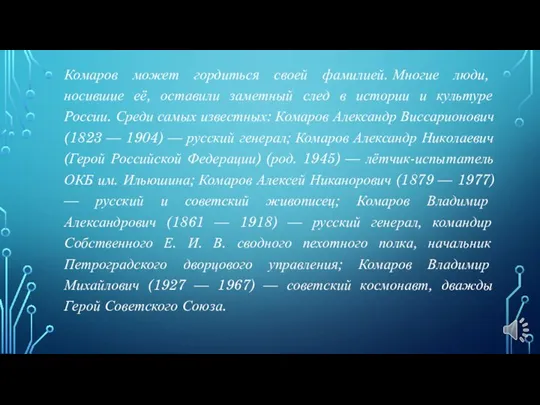 Комаров может гордиться своей фамилией. Многие люди, носившие её, оставили заметный след