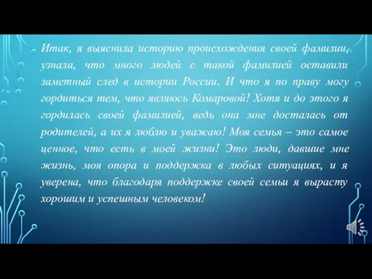 Итак, я выяснила историю происхождения своей фамилии, узнала, что много людей с