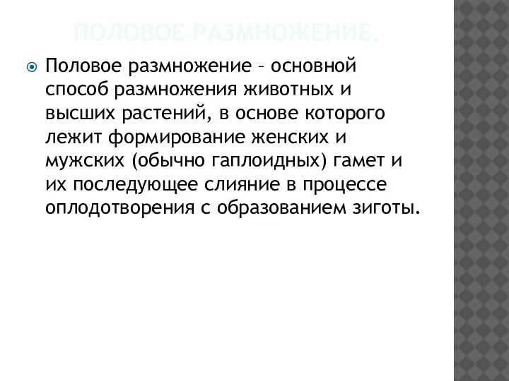 ПОЛОВОЕ РАЗМНОЖЕНИЕ. Половое размножение – основной способ размножения животных и высших растений,