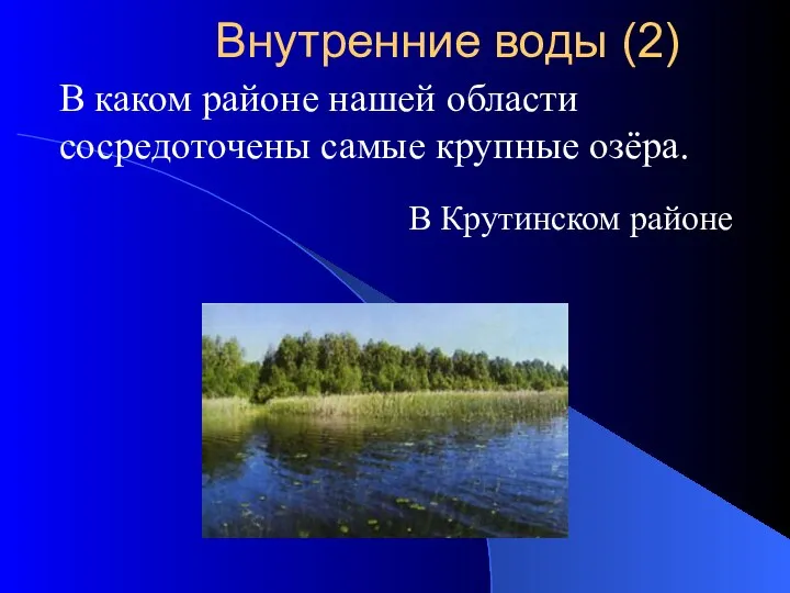 В каком районе нашей области сосредоточены самые крупные озёра. В Крутинском районе Внутренние воды (2)