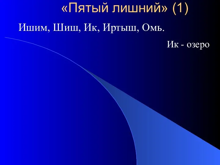 Ишим, Шиш, Ик, Иртыш, Омь. Ик - озеро «Пятый лишний» (1)